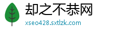 却之不恭网